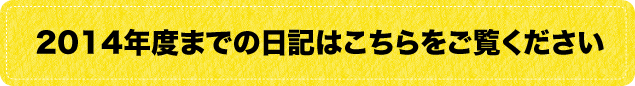 過去の閲覧