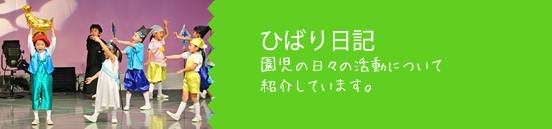 ひばり日記