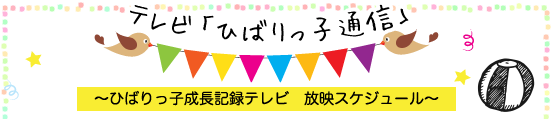 ひばりっ子通信～ひばりっ子成長記録テレビ 放映スケジュール～